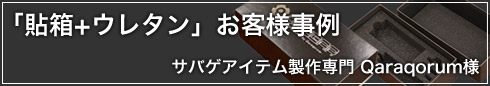 オーダーメイドをご検討中のお客様へ