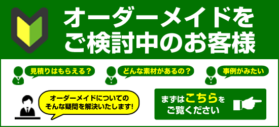 オーダーメイドをご検討中のお客様へ