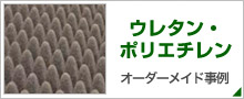 ウレタン、ポリエチレンオーダーメイド事例