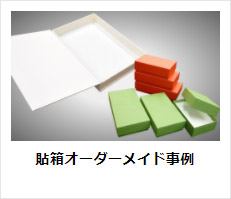 貼箱のオーダーメイド事例はこちら