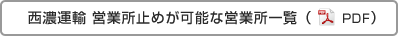 西濃運輸営業所止めが可能な営業所一覧