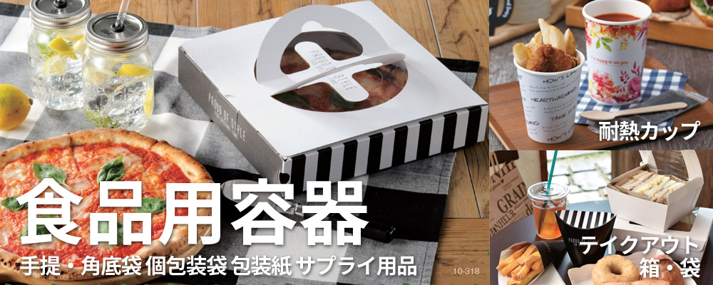 ピザ箱・袋 - 段ボール箱と梱包資材のIn The Box（インザボックス）