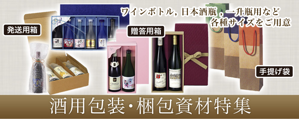 酒用箱 ビン・ボトル用ケース | 段ボール箱と梱包資材のIn The Box ...