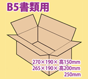 B5書類サイズダンボール箱