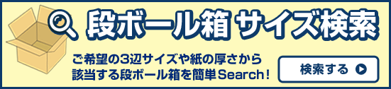 段ボール箱サイズ検索