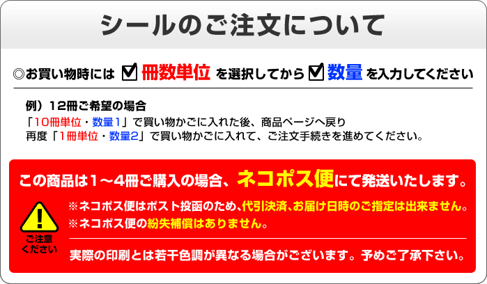 シールのご注文方法と注意事項 お買い物時には冊数単位を選択してから数量を入力してください　この商品は1から4冊ご購入の場合DM便にて発送いたします　DM便はポスト投函のため代引決済やお届け日時の指定は出来ません　またDM便の紛失補償はありません