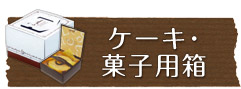 ケーキ・菓子用箱