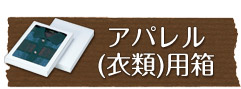 アパレル（衣類）用箱
