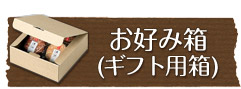 お好み箱（ギフト用箱）