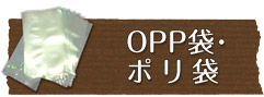 OPP袋・ポリ袋