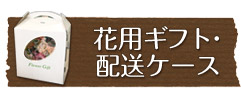 花用ギフト・配送ケース