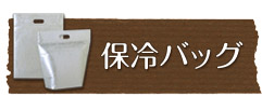 保冷バッグ