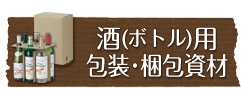 酒（ボトル）用包装・梱包資材