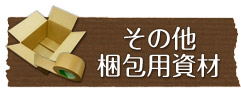 その他梱包用資材