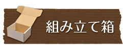 組立箱