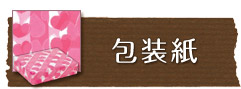 包装紙