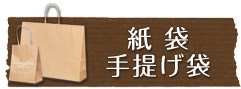 紙袋・手提げ袋