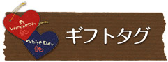 ギフトタグ