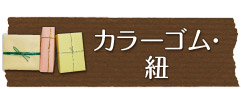 カラーゴム・紐