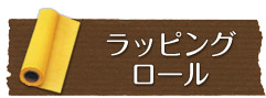 ラッピングロール