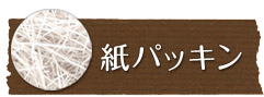 紙パッキン