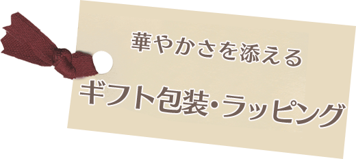 華やかさを添えるギフト包装・ラッピング