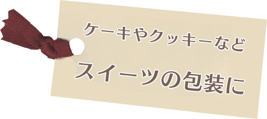 ケーキやクッキーなどスイーツの包装に