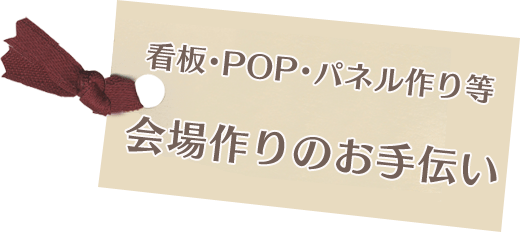 看板・ＰＯＰ・パネル作り等会場作りのお手伝い