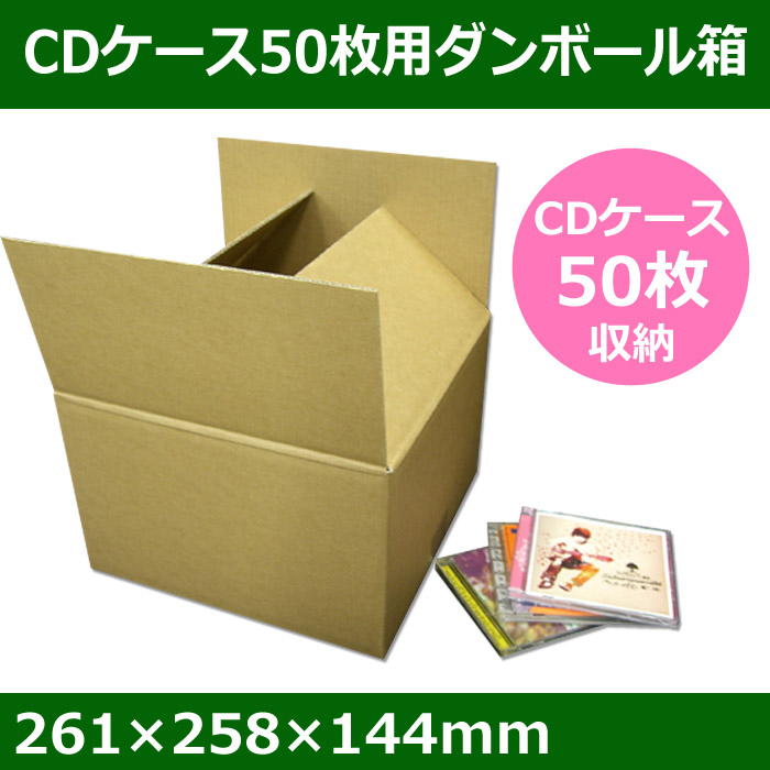 CDケース50枚用ダンボール箱 261×258×高さ144mm 「1枚」 段ボール箱と梱包資材のIn The Box（インザボックス）