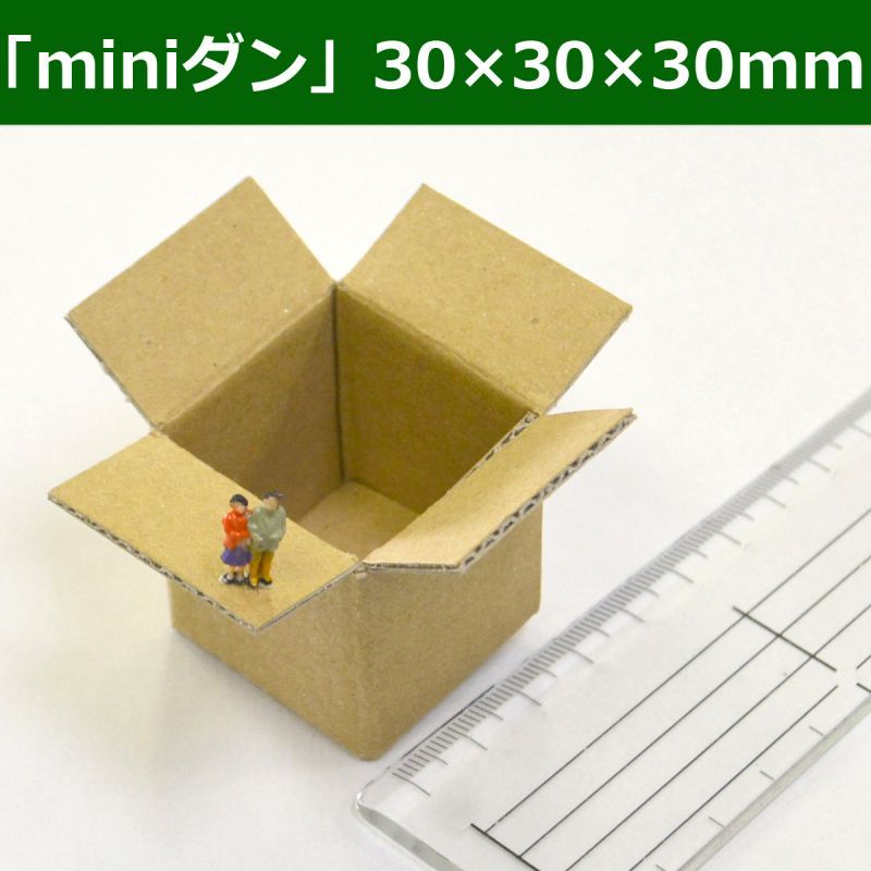 送料無料・かわいい小さな段ボール箱「miniダン」30×30×30(mm)「20枚・50枚」