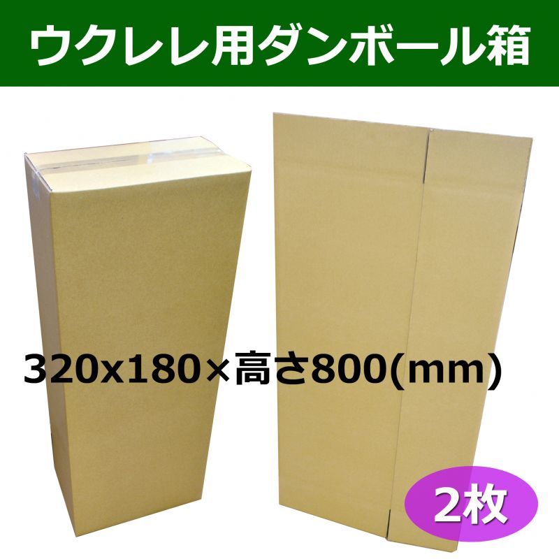 数量限定 ウクレレ用ダンボール箱 3x180 高さ800 Mm 2枚 段ボール箱と梱包資材のin The Box インザボックス