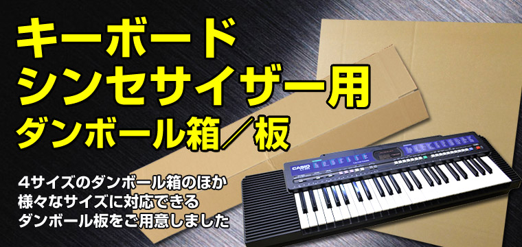 キーボードシンセサイザー用ダンボール箱