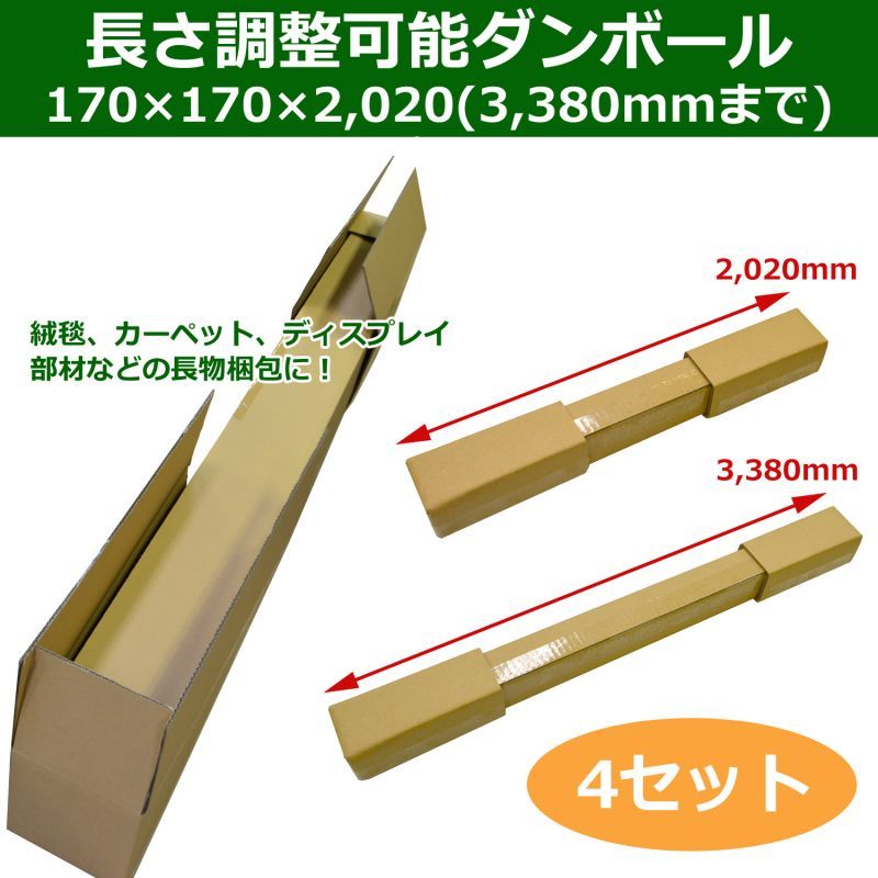 長尺物可変保管ダンボール箱 170 170 2 0mm 最大3 380mmまで 4セット 段ボール箱と梱包資材のin The Box インザボックス