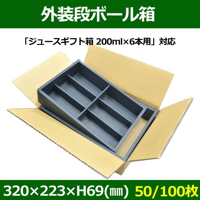 送料無料・外装段ボール箱320×223×H69(mm)（ジュースギフトかぶせ箱