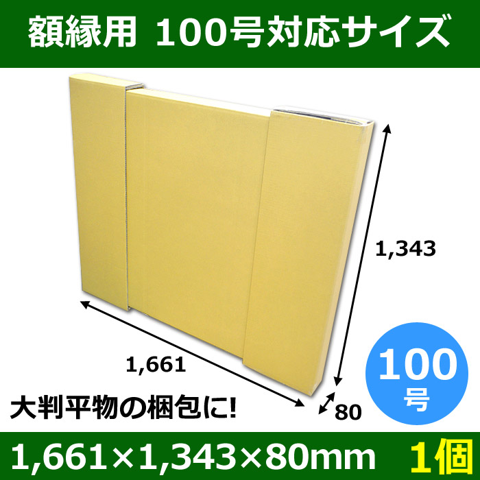 パネル額縁用ダンボール箱 100号対応サイズ1,661×1,343×80mm「1個」 【大型】