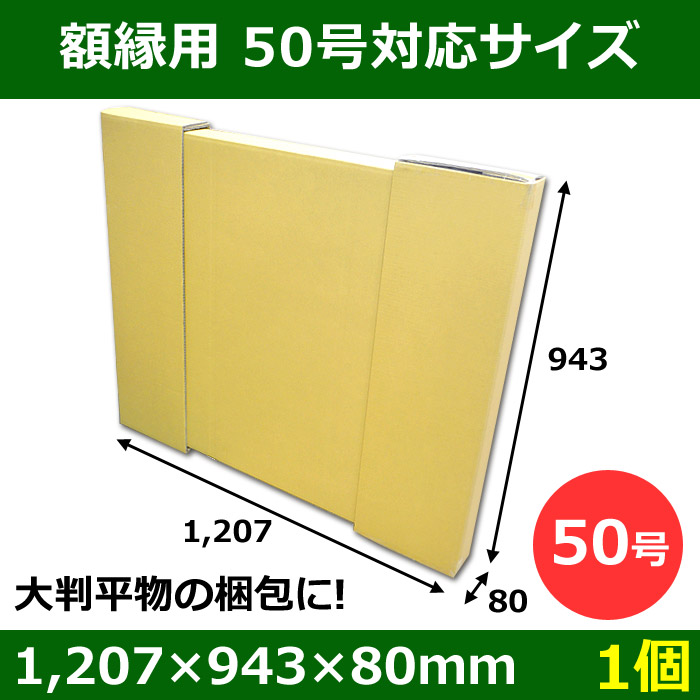 パネル額縁用ダンボール箱 50号対応サイズ1,207×943×80mm「1個」 【大型】