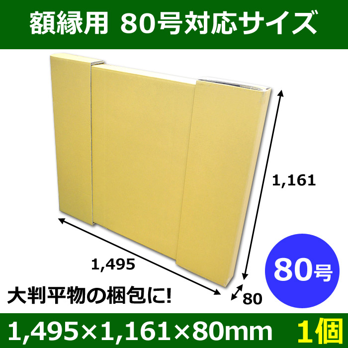 パネル額縁用ダンボール箱 80号対応サイズ1,495×1,161×80mm「1個」 【大型】