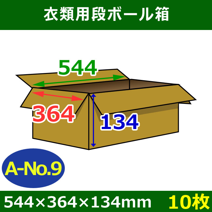 衣類用ダンボール箱 544×364×高さ134mm「10枚」A-No.9