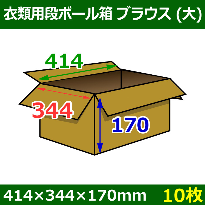 衣類用ダンボール箱 414×344×高さ170mm「10枚」ブラウス(大)