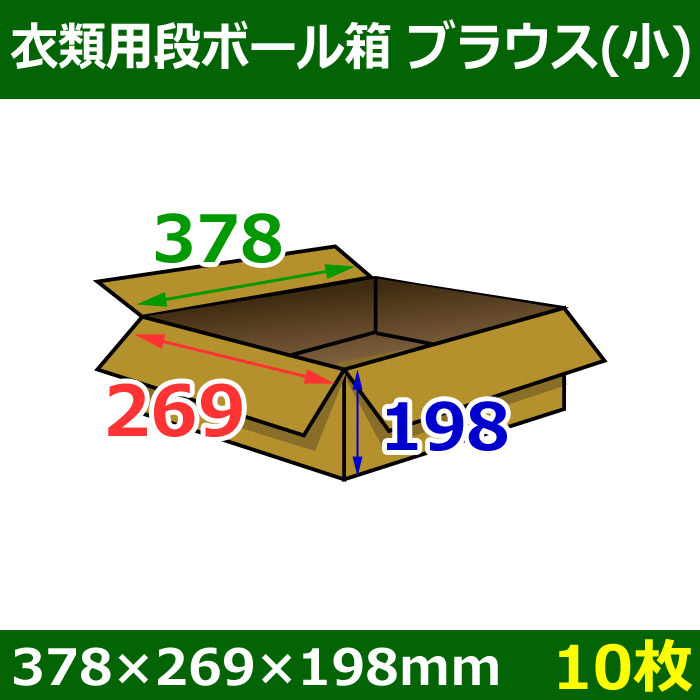 衣類用ダンボール箱 378×269×高さ198mm「10枚」ブラウス(小)