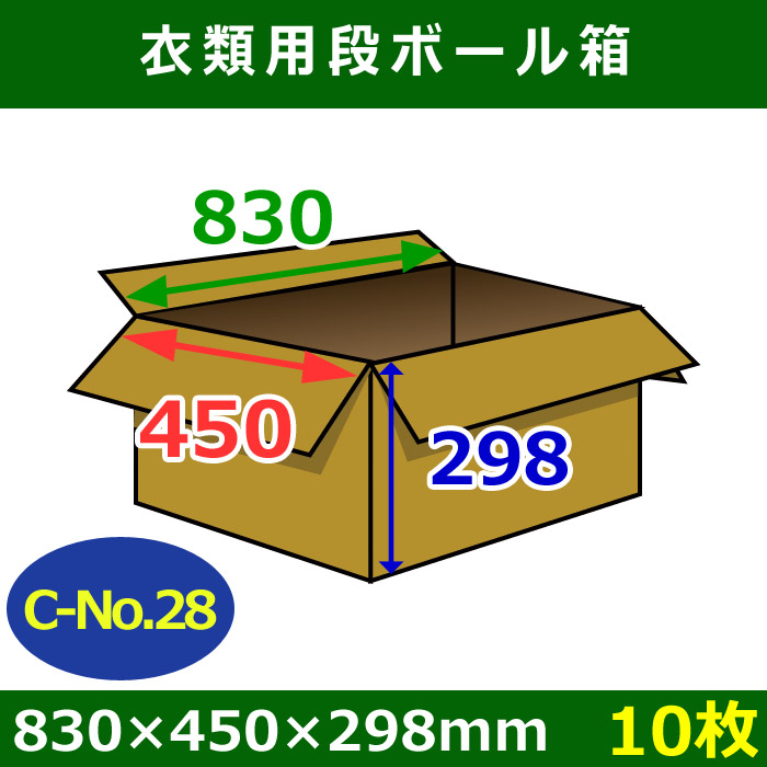 衣類用ダンボール箱 830×450×高さ298mm「10枚」C-No.28