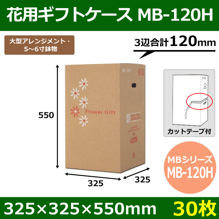 花用ギフトケースMB-120H カットテープ付 375×375×550mm／650 「30枚」| 段ボール箱と梱包資材のIn The Box