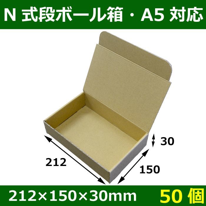 送料無料・N式段ボール箱212×150×30(mm)「50枚」E段・A5用紙（210×148mm）対応サイズ | 段ボール箱と梱包資材のIn The  Box（インザボックス）