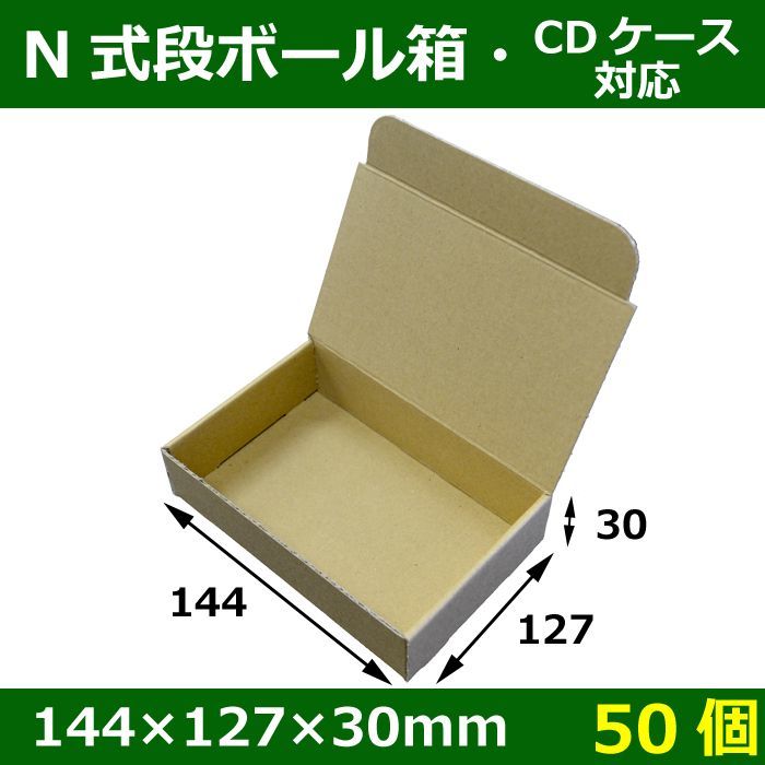 送料無料・N式段ボール箱144×127×30(mm)「50枚」E段・CDケース（142×125mm）対応サイズ