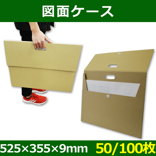 送料無料 図面ケース 525 355 9 Mm 50 100枚 段ボール箱と梱包資材のin The Box インザボックス