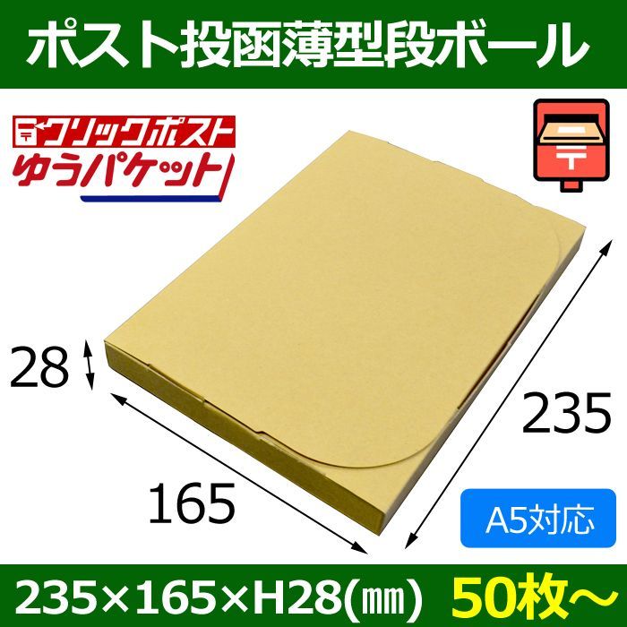送料無料・ ポスト投函用ダンボール 235×165×28(mm) クリックポスト，ゆうパケット・A5サイズ対応「50枚〜」 | 段ボール箱と梱包資材のIn  The Box（インザボックス）