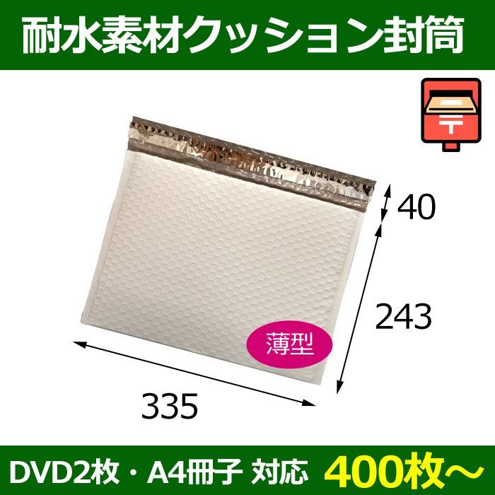 送料無料 ゆうメール クリックポスト最大対応 クロネコdm便対応 ポスト投函用薄いビニールクッション封筒 Dvd2枚 冊子対応 335 243 3 5 Mm 400枚 段ボール箱と梱包資材のin The Box インザボックス