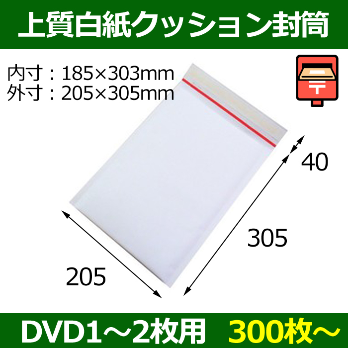 送料無料・ ポスト投函用クッション封筒(開封テープ付) M（DVD1〜2枚対応） 205×305+40×7(mm) 「300枚〜」 |  段ボール箱と梱包資材のIn The Box（インザボックス）