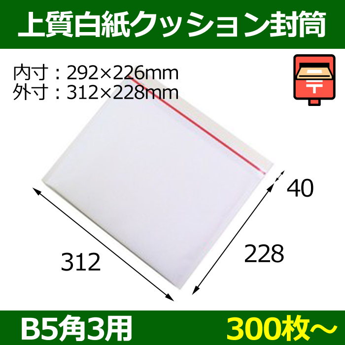 送料無料・ネコポス最大 ポスト投函用クッション封筒(開封テープ付) L（B5・角3対応） 312×228+40×7(mm) 「300枚〜」 |  段ボール箱と梱包資材のIn The Box（インザボックス）