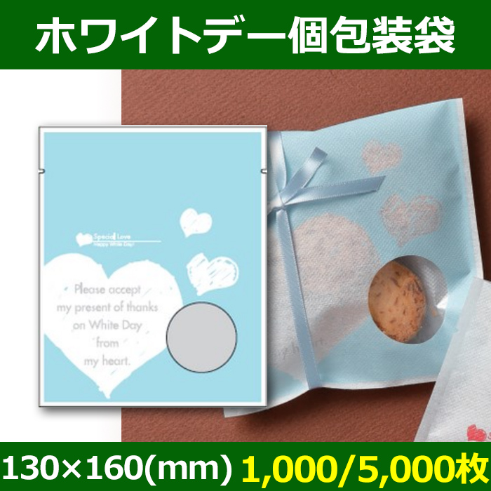 送料無料・菓子用ギフト袋 ホワイトデー個包装袋 130×160(mm) 「1,000 ...